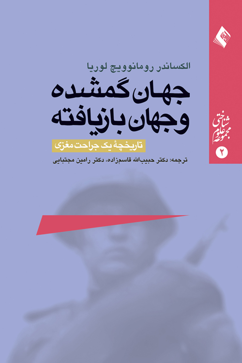 جهان گمشده و جهان بازیافته (تاریخچه یک جراحت مغزی) | الکساندر رومانویچ لوریا | نشر انتشارات ارجمند