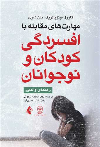 مهارت های مقابله با افسردگی کودکان و نوجوانان
راهنمای والدین | کارول فیتزپاتریک, جان شری | نشر انتشارات ارجمند