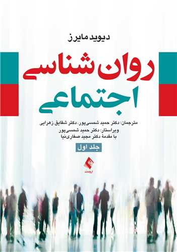 روان شناسی اجتماعی مایرز (جلد 1) | دیوید مایرز | نشر انتشارات ارجمند