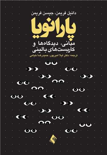 پارانویا: مبانی، دیدگاه ها و کاربست های بالینی | دانیل فریمن, جیسن فریمن | نشر انتشارات ارجمند