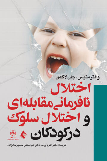 اختلال نافرمانی مقابله ای و اختلال سلوک در کودکان | والتر متیس, جان لاکمن | نشر انتشارات ارجمند