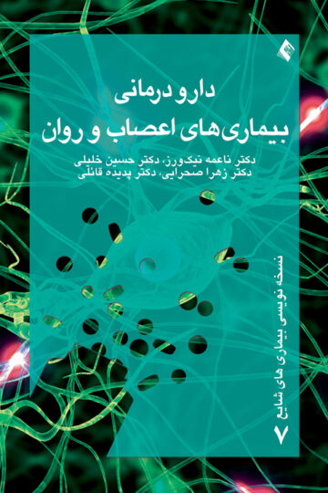 دارودرمانی بیماریهای اعصاب و روان