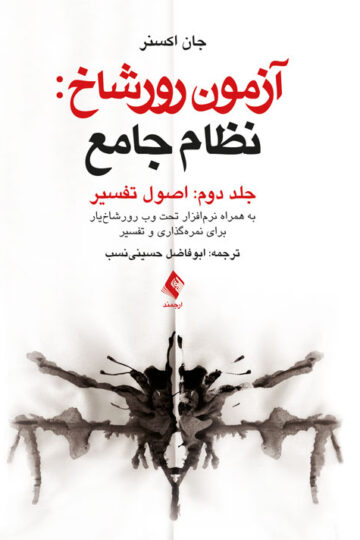 آزمون رورشاخ: نظام جامع (اصول تفسیر)، جلد دوم
به همراه نرم‌افزار تحت وب رورشاخ‌یار برای نمره‌گذاری و تفسیر | جان اکسنر | نشر انتشارات ارجمند
