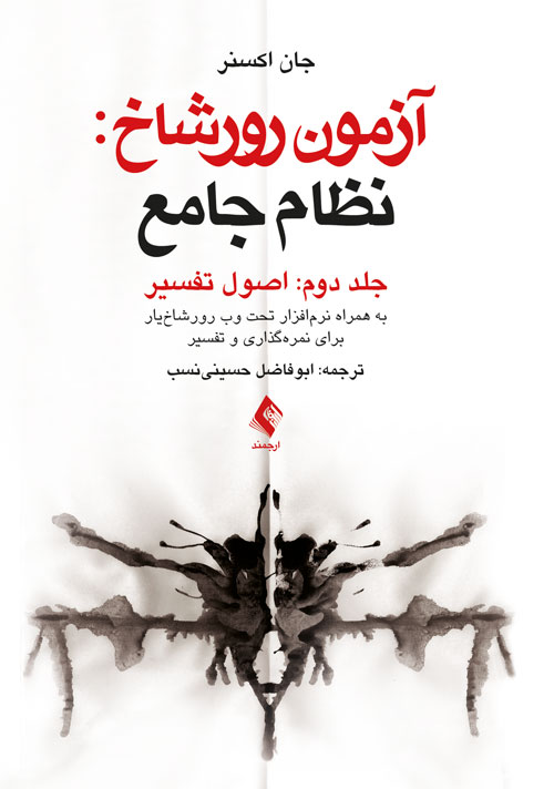 آزمون رورشاخ: نظام جامع (اصول تفسیر)، جلد دوم
به همراه نرم‌افزار تحت وب رورشاخ‌یار برای نمره‌گذاری و تفسیر