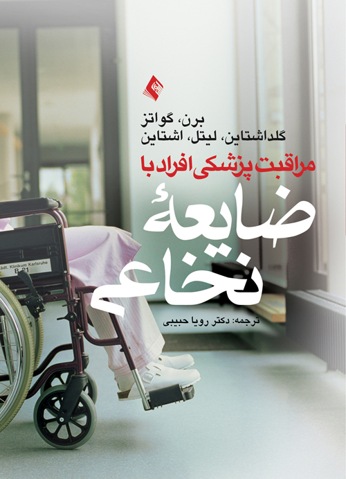 مراقبت پزشکی از افراد با ضایعه نخاعی | برن, گواتز, گلداشتاین, لیتل, اشتاین | نشر انتشارات ارجمند