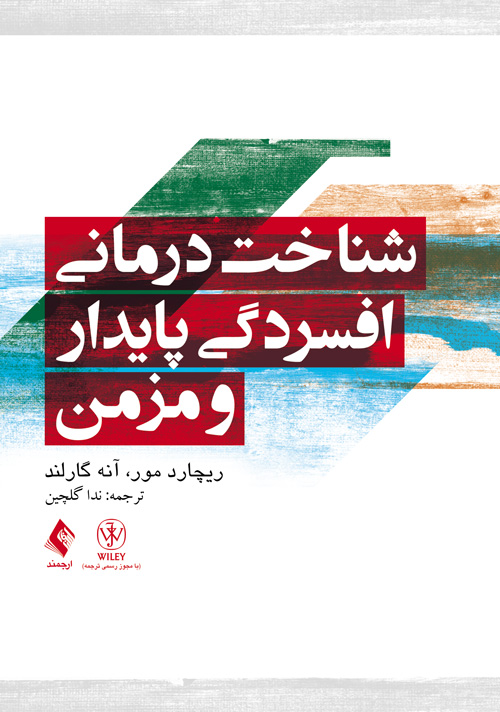 شناختدرمانی افسردگی پایدار و مزمن | ریچارد مور, آنه گارلند | نشر انتشارات ارجمند