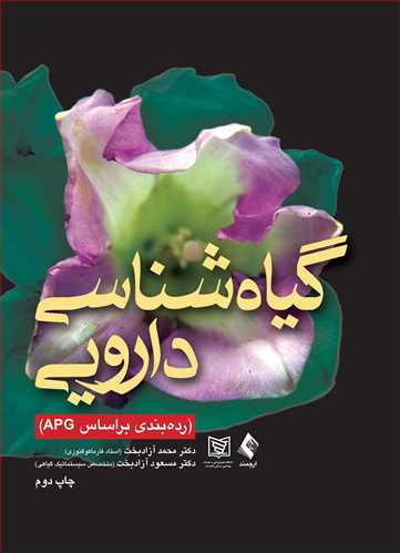 گیاه شناسی دارویی
(رده بندی بر اساس APG)
