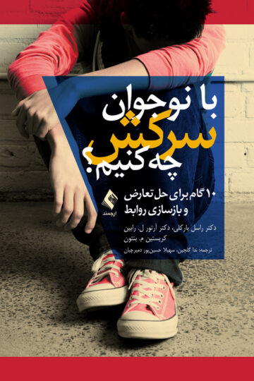 با نوجوان سرکش چه کنیم؟
10 گام برای حل تعارض و بازسازی روابط | دکتر راسل بارکلی, دکتر آرتور ل. رابین, کریستین م. بنتون | نشر انتشارات ارجمند