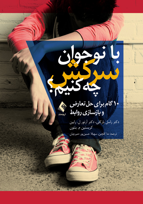 با نوجوان سرکش چه کنیم؟
10 گام برای حل تعارض و بازسازی روابط | دکتر راسل بارکلی, دکتر آرتور ل. رابین, کریستین م. بنتون | نشر انتشارات ارجمند