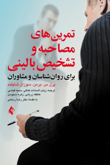تمرین های مصاحبه و تشخیص بالینی
برای روان شناسان و مشاوران