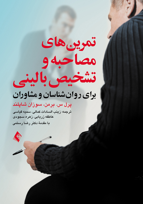 تمرین های مصاحبه و تشخیص بالینی
برای روان شناسان و مشاوران | پرل س. برمن, سوزان شاپلند | نشر انتشارات ارجمند