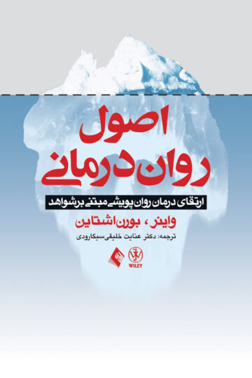 اصول رواندرمانی
ارتقای درمان روان پویشی مبتنی بر شواهد | واینر, بورن اشتاین | نشر انتشارات ارجمند
