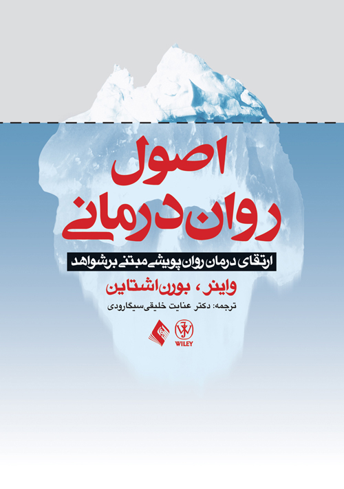 اصول رواندرمانی
ارتقای درمان روان پویشی مبتنی بر شواهد | واینر, بورن اشتاین | نشر انتشارات ارجمند
