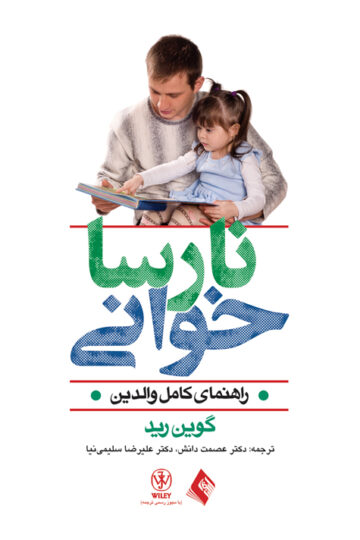 نارسا خوانی
راهنمای کامل والدین | گوین رید | نشر انتشارات ارجمند