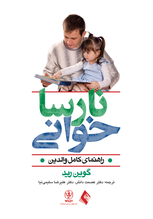 نارسا خوانی
راهنمای کامل والدین | گوین رید | نشر انتشارات ارجمند