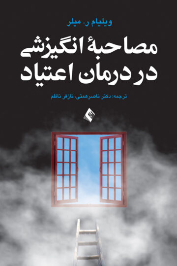 مصاحبه انگیزشی در درمان اعتیاد | ویلیام ر. میلر | نشر انتشارات ارجمند