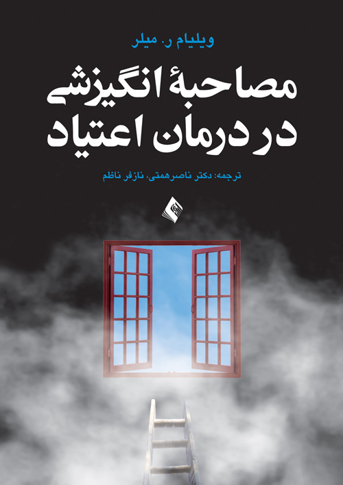 مصاحبه انگیزشی در درمان اعتیاد | ویلیام ر. میلر | نشر انتشارات ارجمند