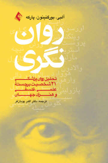 روان‌نگری
تحلیل روان پزشکی21 شخصیت برجسته علمی، فلسفی و هنری جهان
