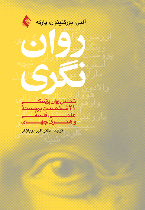 رواننگری
تحلیل روان پزشکی21 شخصیت برجسته علمی، فلسفی و هنری جهان | ژان, مرک آلبی, بورگینون, پارکه | نشر انتشارات ارجمند