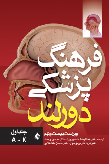 فرهنگ پزشکی دورلند (ویراست بیست و نهم) جلد اول: (A-K)