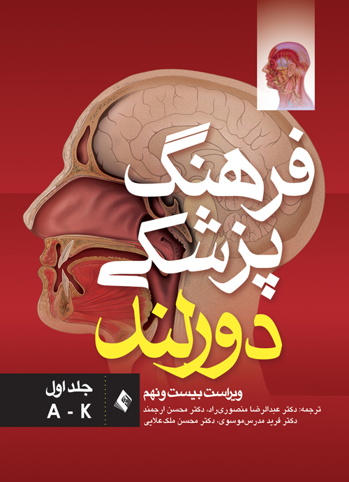 فرهنگ پزشکی دورلند (ویراست بیست و نهم) جلد اول: (A-K) | دورلند | نشر انتشارات ارجمند