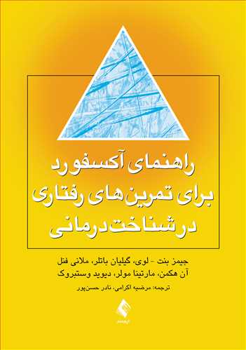 راهنمای آکسفورد برای تمرین های رفتاری در شناخت درمانی | جیمز بنت – لوی, گیلیان باتلر, ملانی فنل آن هکمن, مارتینا مولر, دیوید وستبروک | نشر انتشارات ارجمند