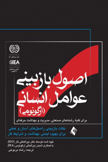 اصول بازبینی عوامل انسانی (ارگونومی)
برای کلیه رشته های صنعتی، مدیریت و بهداشت حرفه ای