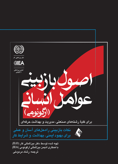 اصول بازبینی عوامل انسانی (ارگونومی)
برای کلیه رشته های صنعتی، مدیریت و بهداشت حرفه ای | دفتر بین المللی کار, انجمن بین المللی ارگونومی | نشر انتشارات ارجمند
