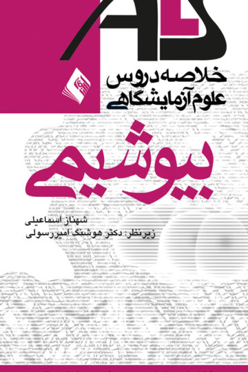 بیوشیمیALS
براساس منابع وزارت بهداشت، درمان و آموزش پزشکی