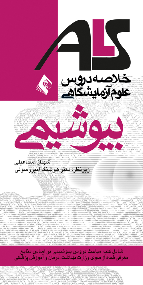 بیوشیمیALS
براساس منابع وزارت بهداشت، درمان و آموزش پزشکی | شهناز اسماعیلی | نشر انتشارات ارجمند