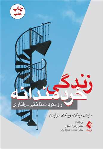 زندگی خردمندانه
رویکرد شناختی- رفتاری