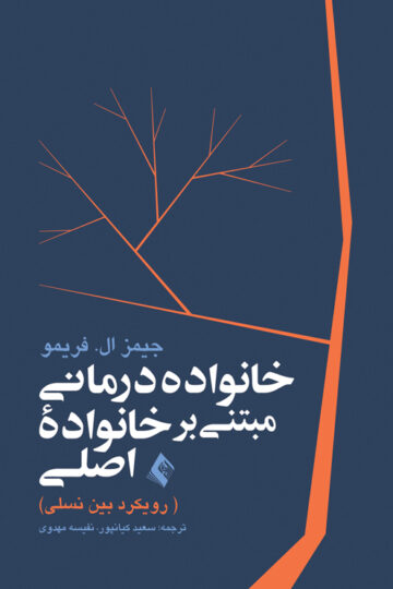 خانواده درمانی مبتنی بر خانواده اصلی
(رویکرد بین نسلی)