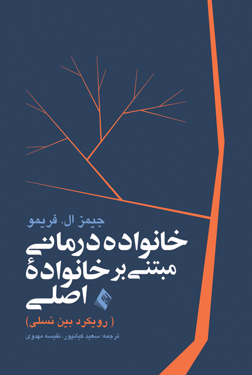 خانواده درمانی مبتنی بر خانواده اصلی
(رویکرد بین نسلی) | جیمز ال. فریمو | نشر انتشارات ارجمند