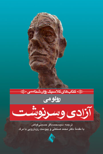 آزادی و سرنوشت