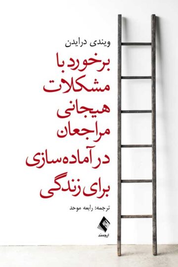 برخورد با مشکلات هیجانی مراجعان در آمادهسازی برای زندگی | ویندی درایدن | نشر انتشارات ارجمند