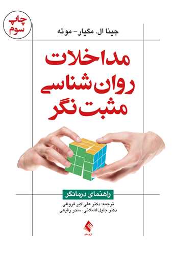 مداخلات روان شناسی مثبت نگر
راهنمای درمانگر | جینا ال. مگیار موئه | نشر انتشارات ارجمند