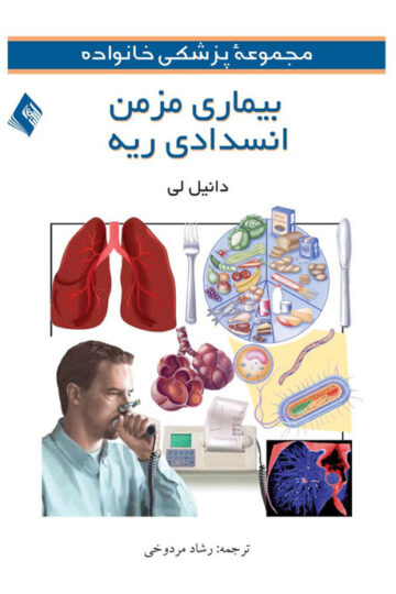 بیماریهای مزمن انسدادی ریه | دانیل لی | نشر انتشارات ارجمند