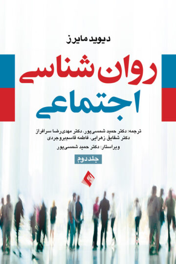 روان شناسی اجتماعی مایرز (جلد 2) | دیوید مایرز | نشر انتشارات ارجمند