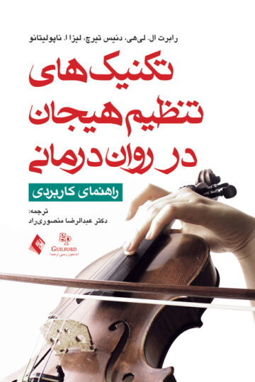 تکنیک های تنظیم هیجان در رواندرمانی
راهنمای کاربردی | رابرت ال. لی هی, دنیس تیرچ, لیزا ناپولیتانو, ناپولیتانو | نشر انتشارات ارجمند