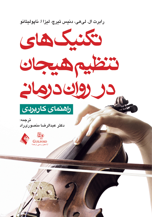 تکنیک های تنظیم هیجان در رواندرمانی
راهنمای کاربردی | رابرت ال. لی هی, دنیس تیرچ, لیزا ناپولیتانو, ناپولیتانو | نشر انتشارات ارجمند