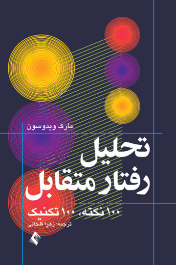 تحلیل رفتار متقابل (تحلیل تبادلی) 100 نکته، 100 تکنیک | مارک ویدوسون | نشر انتشارات ارجمند