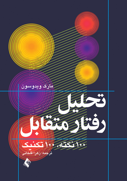 تحلیل رفتار متقابل (تحلیل تبادلی) 100 نکته، 100 تکنیک | مارک ویدوسون | نشر انتشارات ارجمند