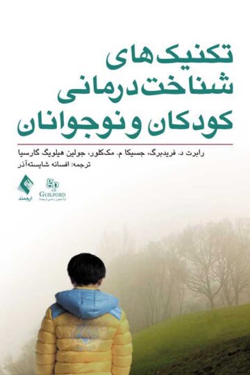 تکنیک‌های شناخت درمانی کودکان و نوجوانان | رابرت د. فریدبرگ, جسیکا م. مک‌کلور, جولین هیلویگ گارسیا | نشر انتشارات ارجمند