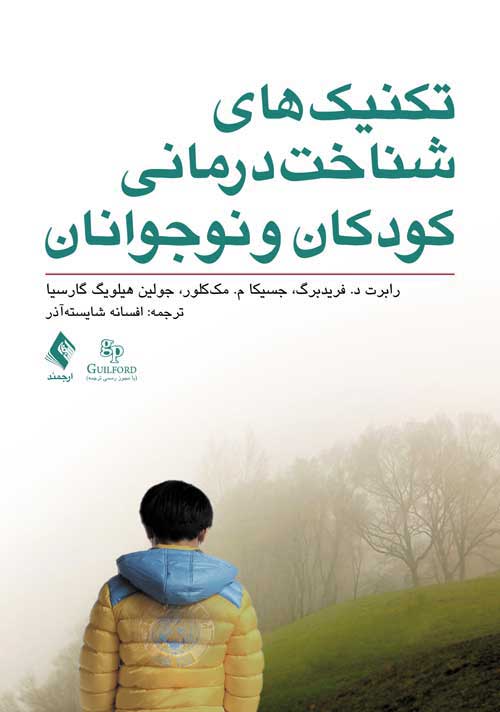 تکنیکهای شناخت درمانی کودکان و نوجوانان | رابرت د. فریدبرگ, جسیکا م. مککلور, جولین هیلویگ گارسیا | نشر انتشارات ارجمند