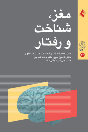 مغز، شناخت و رفتار (مجموعه نخست)
سمینارهای ادواری بیمارستان روزبه