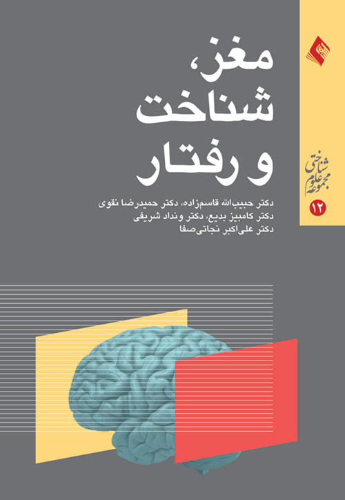 مغز، شناخت و رفتار (مجموعه نخست)
سمینارهای ادواری بیمارستان روزبه