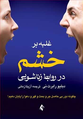 غلبه بر خشم در روابط زناشویی
چگونه دور بی حاصل جر و بحث و قهر و دعوا را پایان دهیم