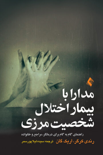 مدارا با بیمار اختلال شخصیت مرزی
راهنمای گام به گام برای درمانگر، مراجع و خانواده | رندی کرگر, اریک گان | نشر انتشارات ارجمند