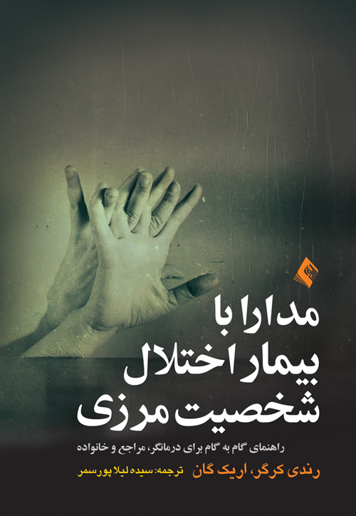 مدارا با بیمار اختلال شخصیت مرزی
راهنمای گام به گام برای درمانگر، مراجع و خانواده | رندی کرگر, اریک گان | نشر انتشارات ارجمند