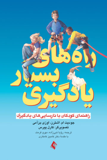 راه های بسیار یادگیری
راهنمای کودک با نارسایی های یادگیری